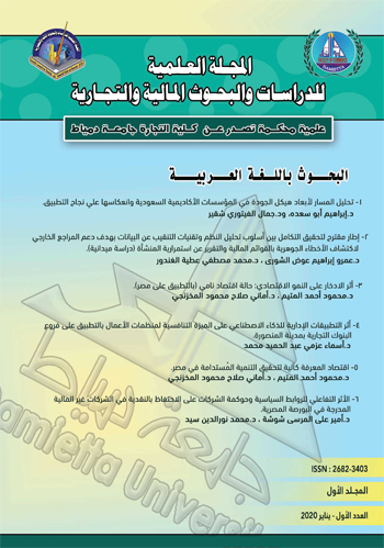 المجلة العلمية للدراسات والبحوث المالية والتجارية